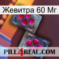 Жевитра 60 Мг 15